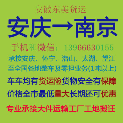 安庆物流公司 安庆至南京物流运输 安庆到南京配货