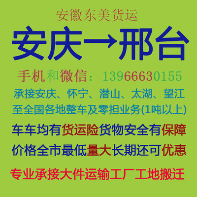 安庆物流公司 安庆至邢台物流运输 安庆到邢台配货