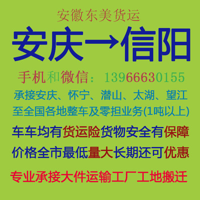 安庆物流公司 安庆至信阳物流运输 安庆到信阳配货