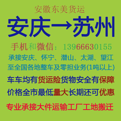 安庆物流公司 安庆至苏州物流运输 安庆到苏州配货