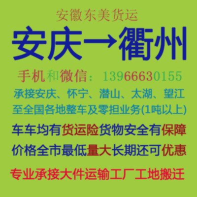 安庆物流公司 安庆至衢州物流运输 安庆到衢州配货