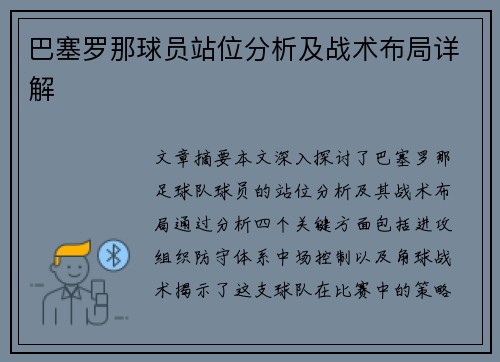 巴塞罗那球员站位分析及战术布局详解