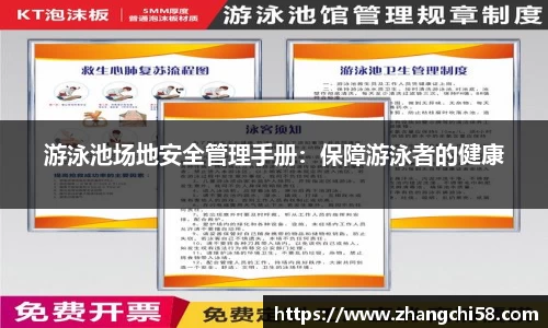 游泳池场地安全管理手册：保障游泳者的健康